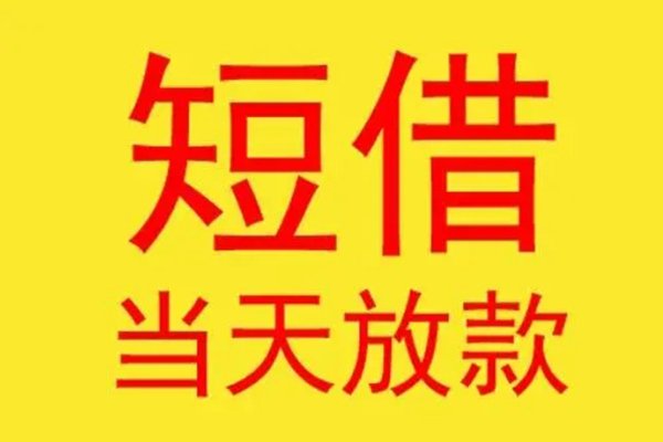 天津民间借贷短期借款|天津私人借钱现场出结果