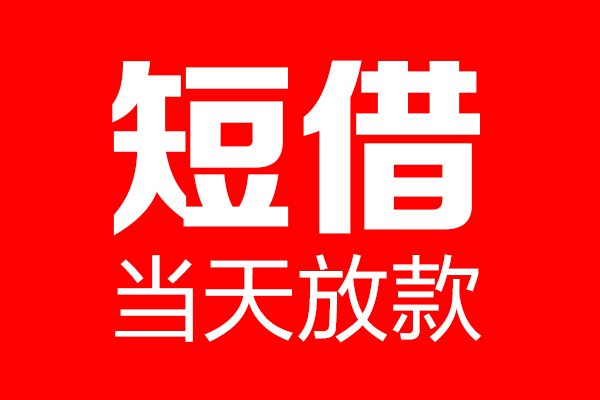 天津个人贷款|天津身份证贷款|天津打借条|私人贷款