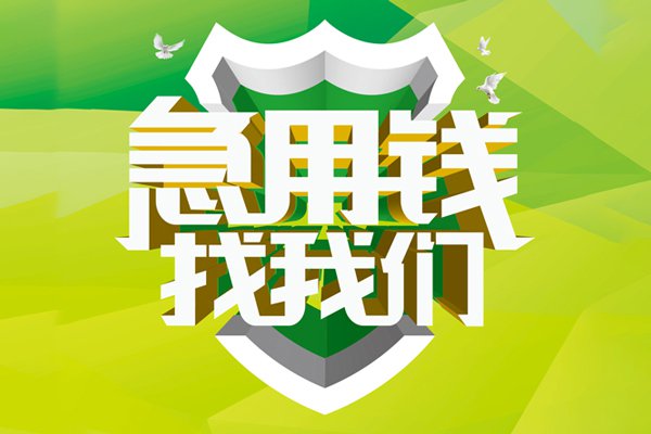 天津信用贷款|天津公积金贷款|公积金信用贷